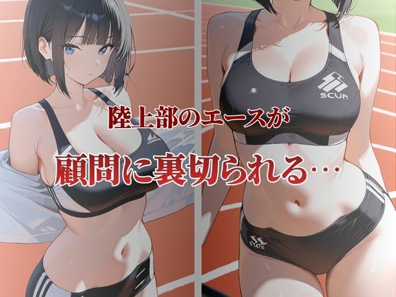 陸上部エースが性奴●契約 サンプル1ページ目