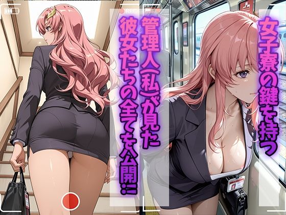 女子寮監視記録 〜ラクス・〇ライン編〜 サンプル1ページ目