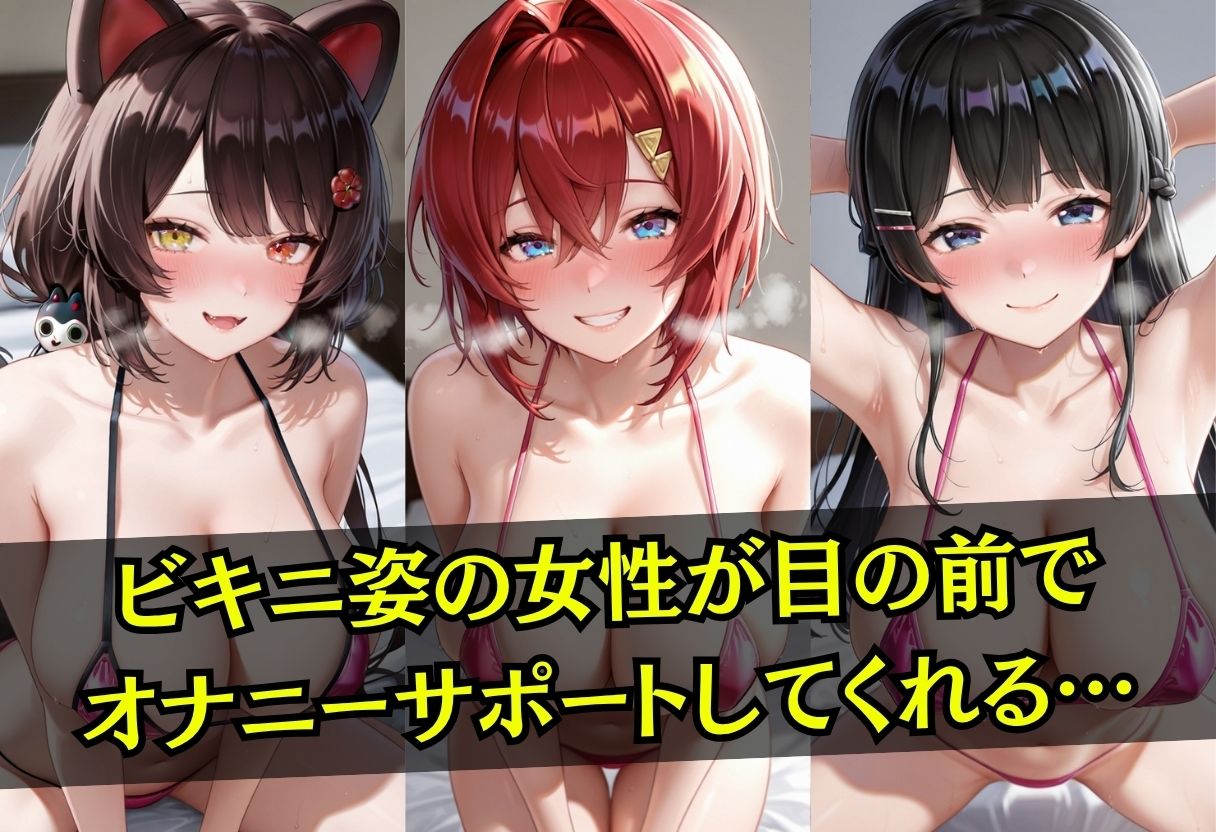 ビキニ姿の女性がオナニーサポート サンプル1ページ目
