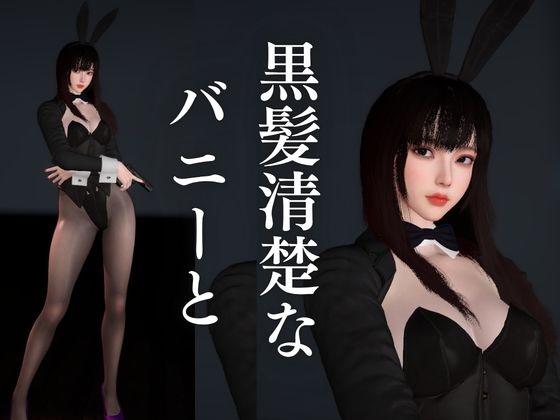 【BunnyGirl】黒髪清楚バニーと夜の始まりさ。夜のバーでバニー服従。 サンプル1ページ目