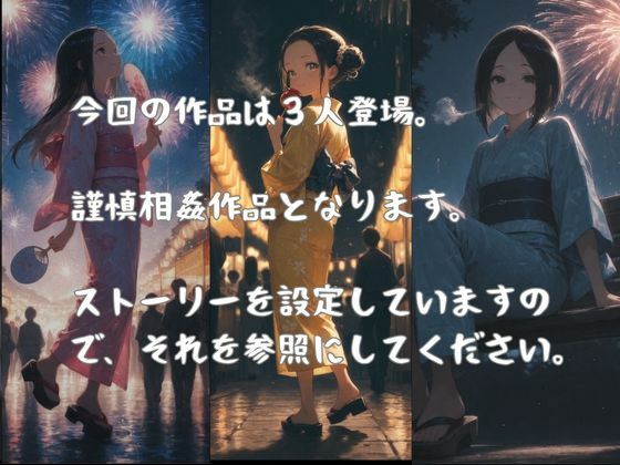 父娘相姦〜花火大会帰りの浴衣姿の娘とSEX〜（父×娘×浴衣） サンプル1ページ目