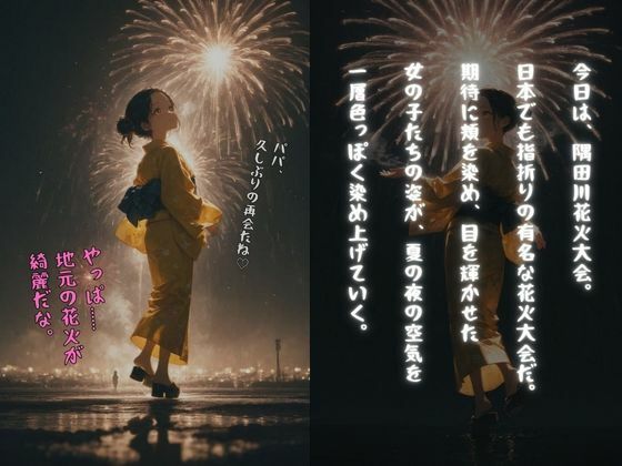 父娘相姦〜花火大会帰りの浴衣姿の娘とSEX〜（父×娘×浴衣） サンプル2ページ目