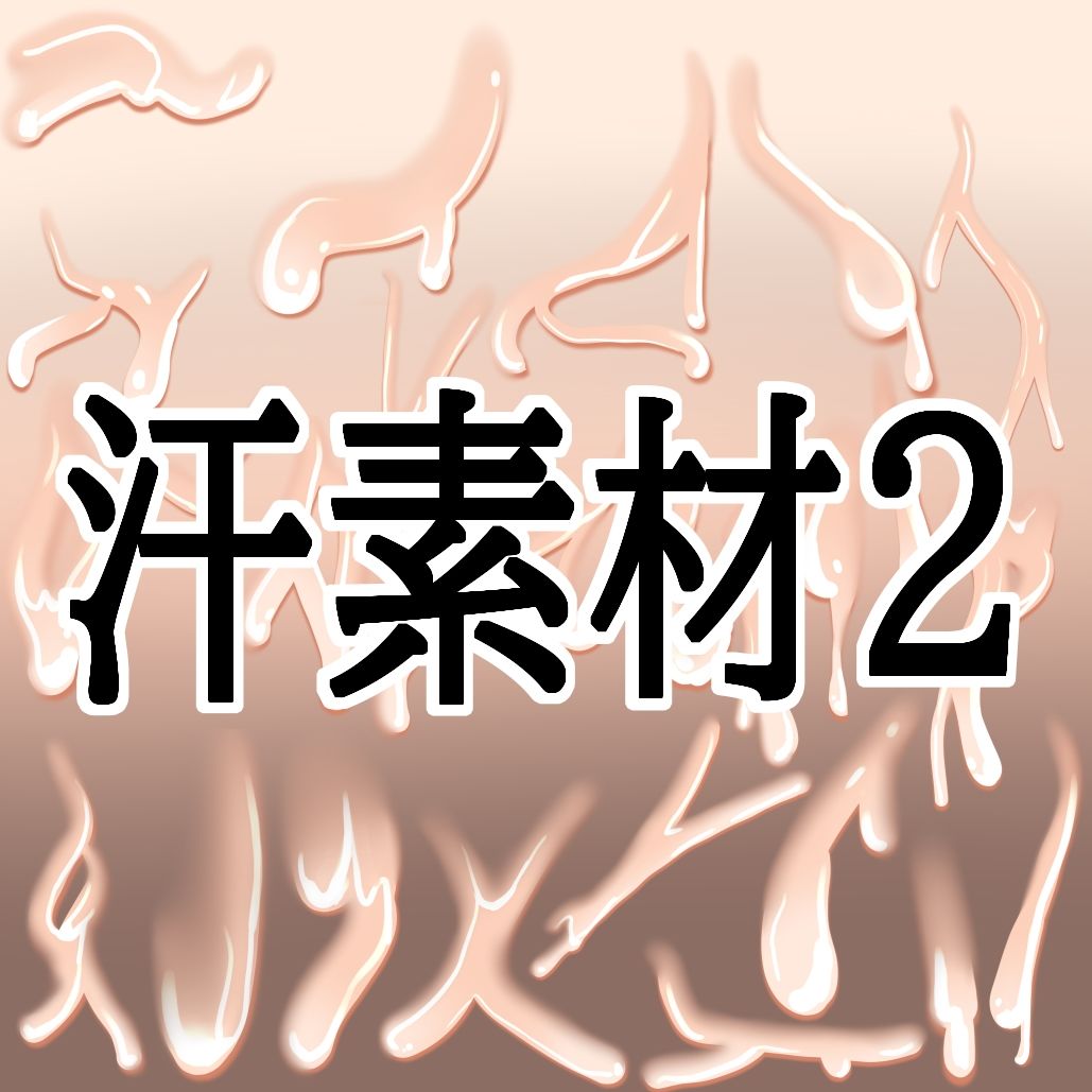 汗素材2 サンプル1ページ目