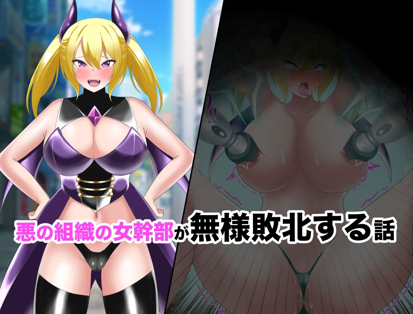 【オムニバスCG集】女幹部無様敗北＆怪人化 サンプル1ページ目