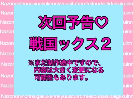 戦国ックス1 第16話（終話） サンプル6ページ目