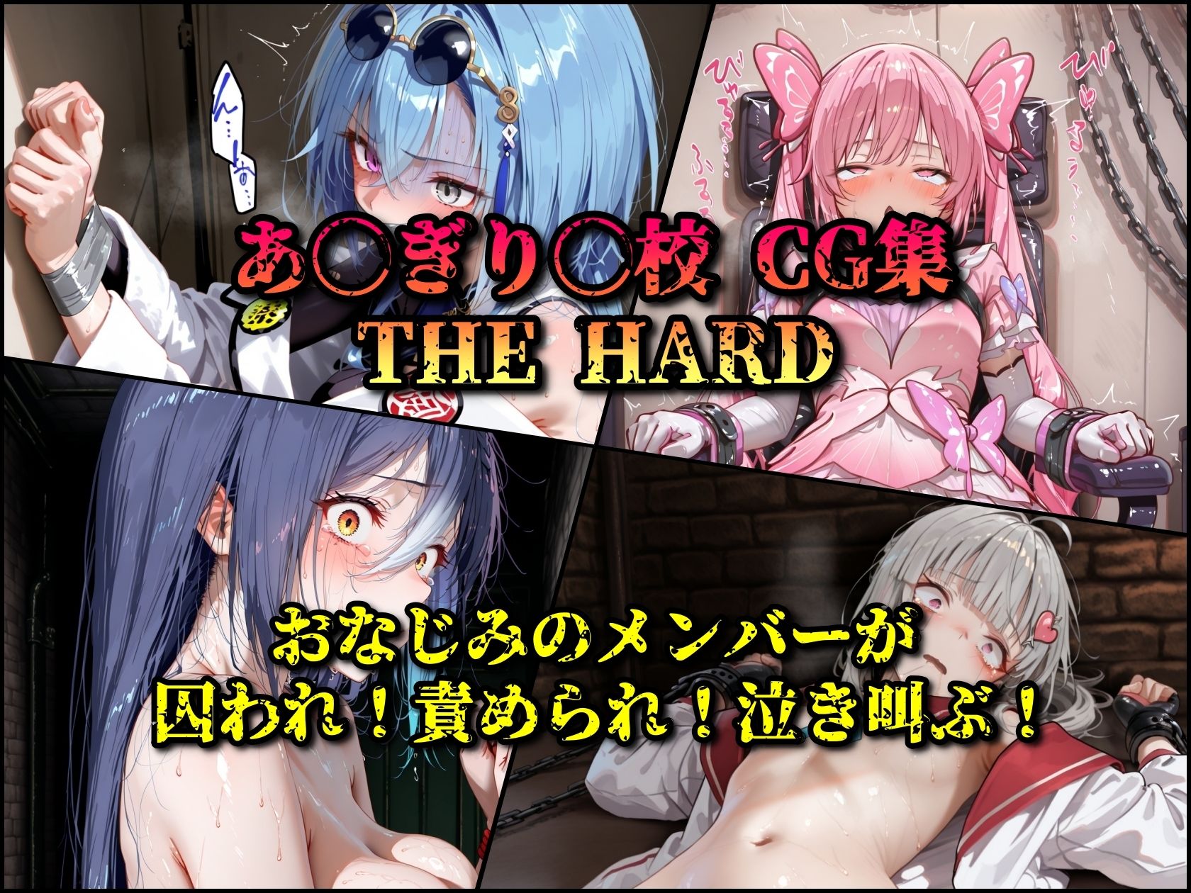 あ◯ぎり！THE HARD メンバー詰め合わせ サンプル1ページ目
