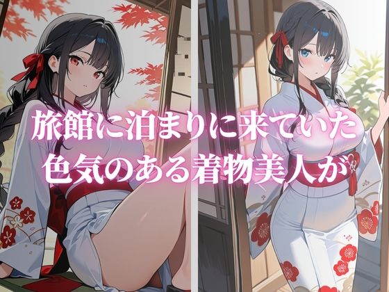 色気のある巨乳な着物美人が快楽堕ちVol.2 サンプル1ページ目