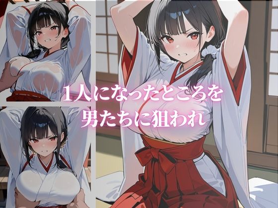 清楚な巨乳の美人巫女が快楽堕ち サンプル2ページ目