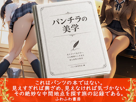パンチラの美学 サンプル1ページ目