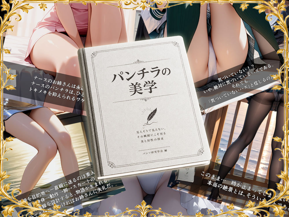 パンチラの美学 サンプル6ページ目