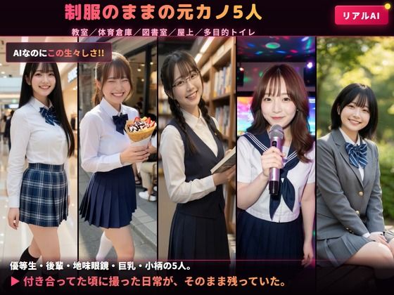 〔元カノ流出〕制服JKの元カノ5人とのハメ撮りが流出…教室・体育倉庫・図書室・屋上・トイレで生中出し｜AIリアル映像 サンプル1ページ目