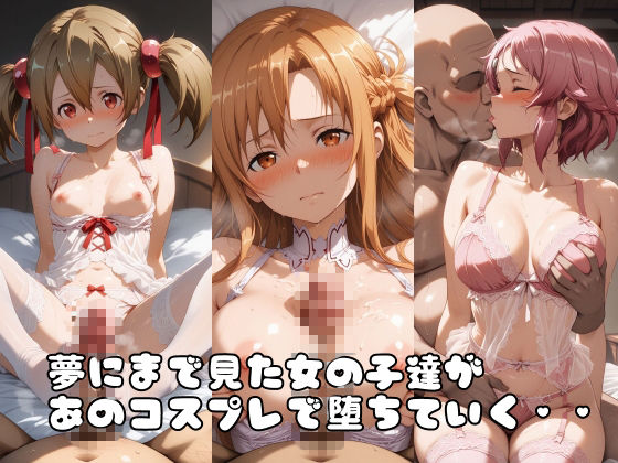 【SA●】コス墜ちヒロインズ魔性の女剣士編【500枚総集編】 サンプル1ページ目