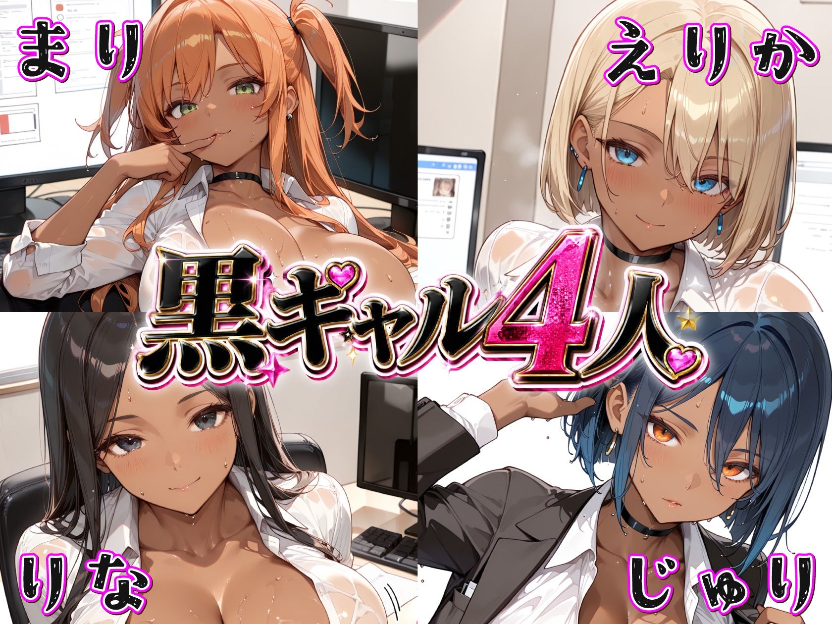 爆乳黒ギャルOL4人の残業オフィスーータイトスーツが本性に耐えられない サンプル1ページ目