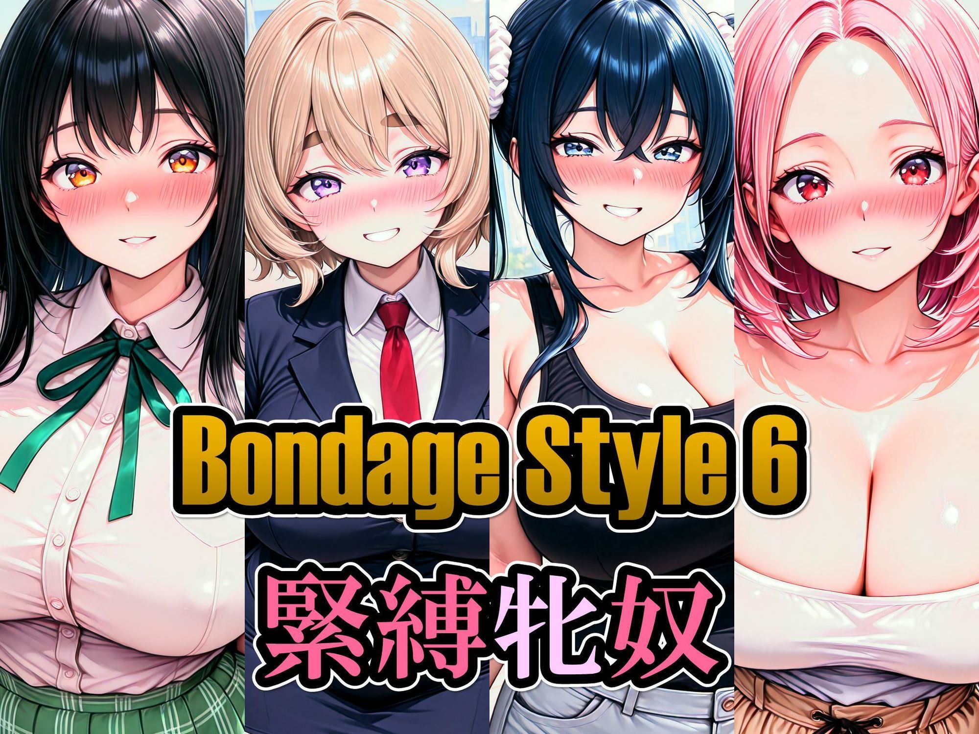 ボンデージスタイル6/緊縛牝奴 サンプル1ページ目