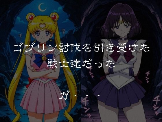 ゴブリンスレイブ  セーラー◯ーン  月野う◯ぎ・土萌ほ◯る編 サンプル1ページ目