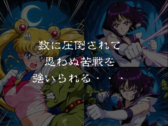 ゴブリンスレイブ  セーラー◯ーン  月野う◯ぎ・土萌ほ◯る編 サンプル2ページ目