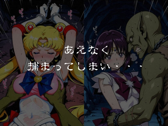 ゴブリンスレイブ  セーラー◯ーン  月野う◯ぎ・土萌ほ◯る編 サンプル4ページ目