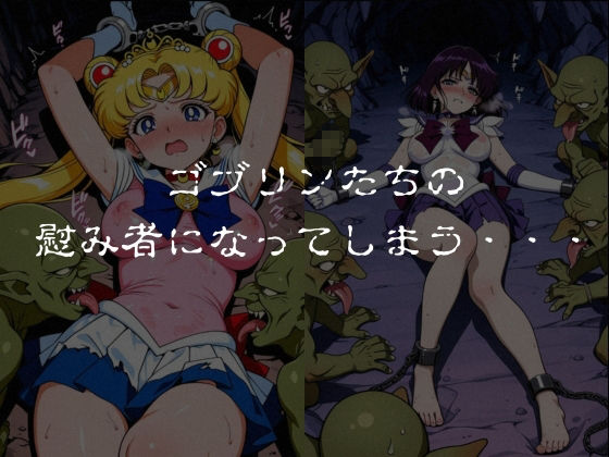 ゴブリンスレイブ  セーラー◯ーン  月野う◯ぎ・土萌ほ◯る編 サンプル5ページ目