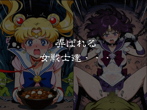 ゴブリンスレイブ  セーラー◯ーン  月野う◯ぎ・土萌ほ◯る編 サンプル6ページ目