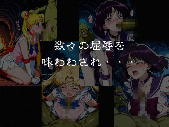 ゴブリンスレイブ  セーラー◯ーン  月野う◯ぎ・土萌ほ◯る編 サンプル7ページ目