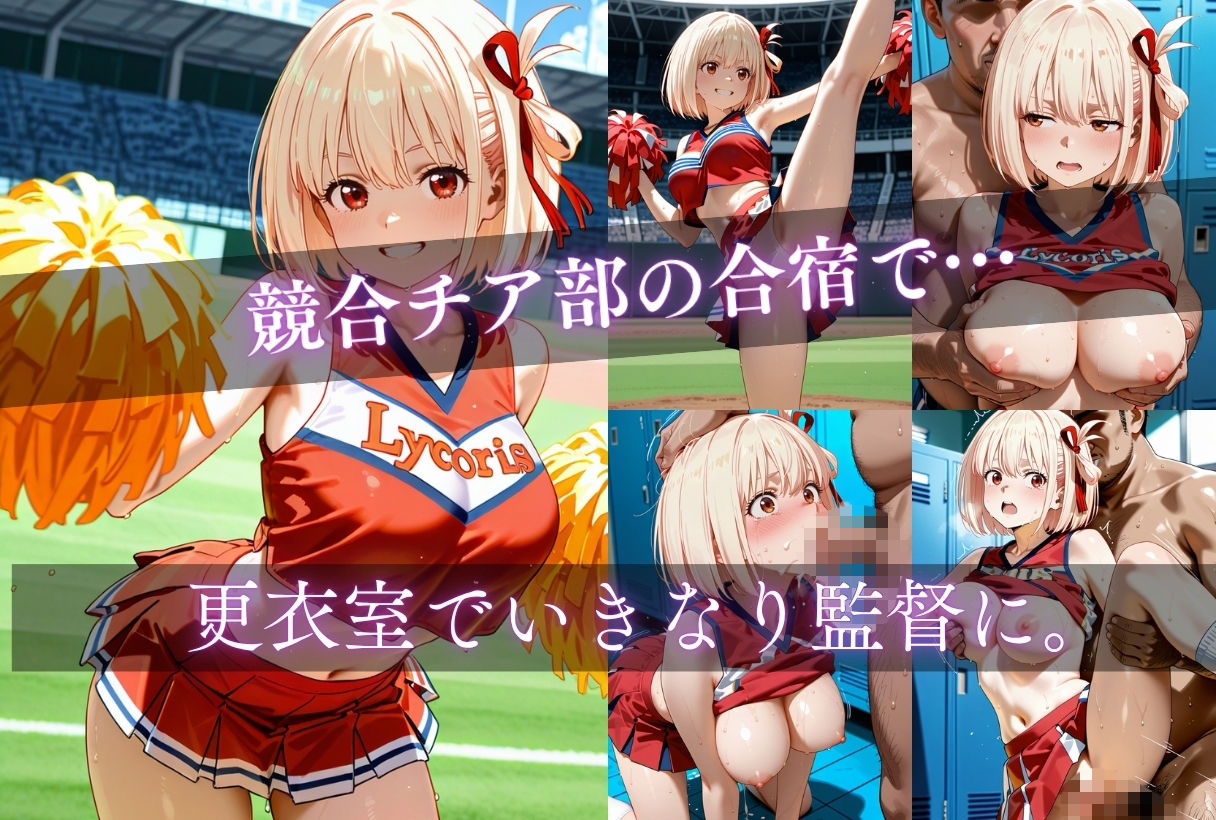 イキすぎ中だし合宿【リコリス・リコイル編】 サンプル1ページ目