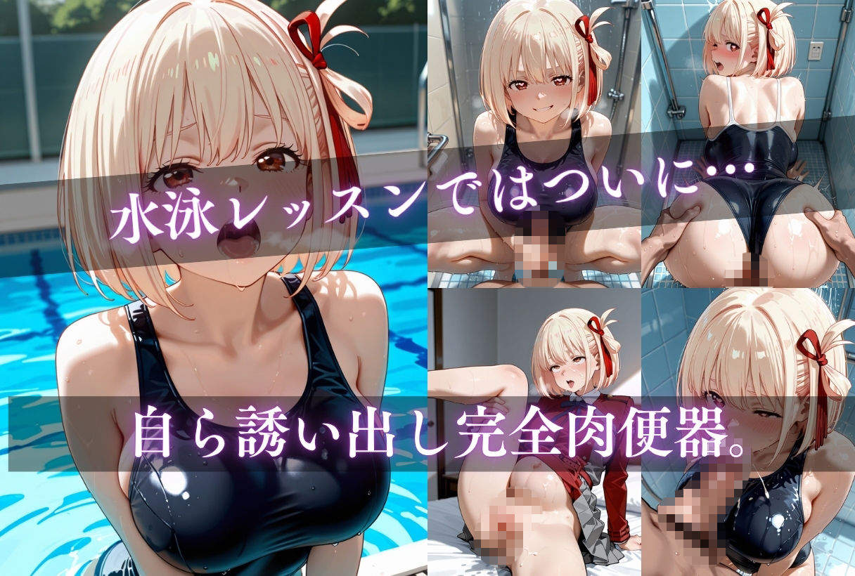 イキすぎ中だし合宿【リコリス・リコイル編】 サンプル4ページ目