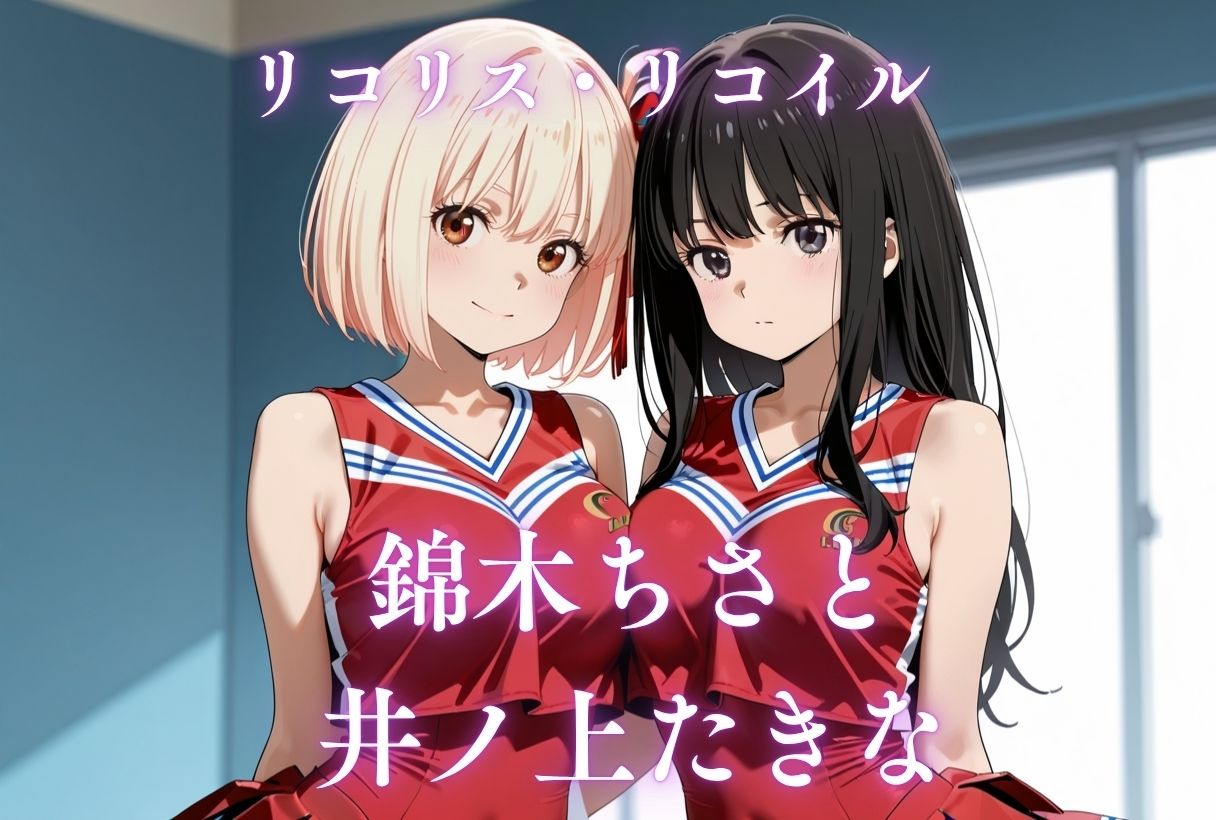 イキすぎ中だし合宿【リコリス・リコイル編】 サンプル9ページ目