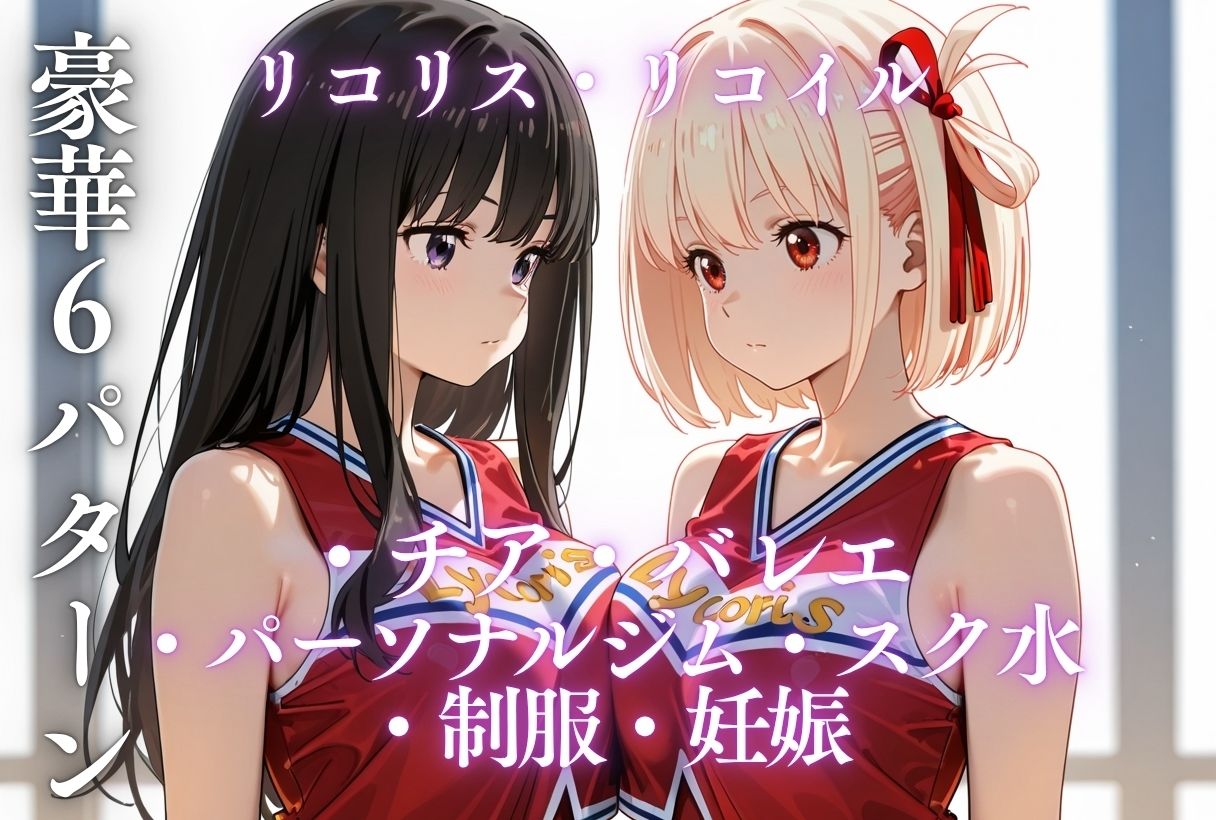 イキすぎ中だし合宿【リコリス・リコイル編】 サンプル10ページ目