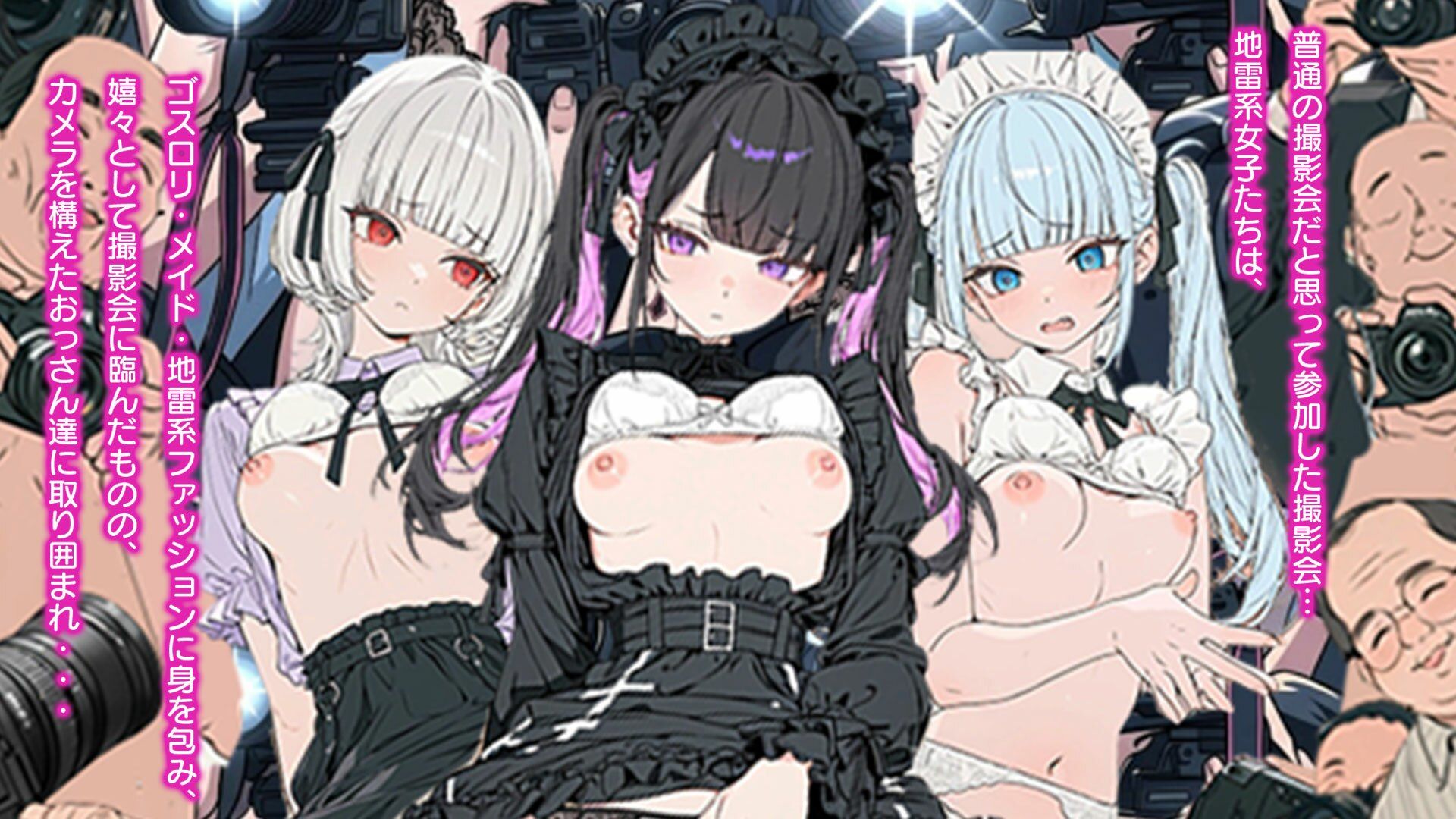 素人AV撮影会でアへ顔SEX〜ゴスロリ・メイド・地雷系の撮影会だっだはずが…素人AV撮影だった件 サンプル1ページ目