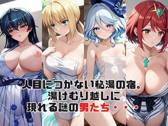 「こんな温泉旅館、聞いてないっ！！」―知らない男たちの気配、逃げ場のない湯けむりの中で―総集編2 サンプル2ページ目