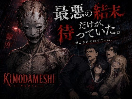 KIMODAMESHI ーきもだめしー 戦慄のサイコホラー凌●動画  ―最悪の結末を、願えー サンプル1ページ目