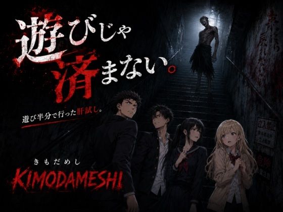KIMODAMESHI ーきもだめしー 戦慄のサイコホラー凌●動画  ―最悪の結末を、願えー サンプル6ページ目