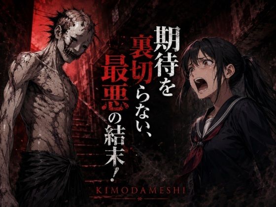 KIMODAMESHI ーきもだめしー 戦慄のサイコホラー凌●動画  ―最悪の結末を、願えー サンプル8ページ目