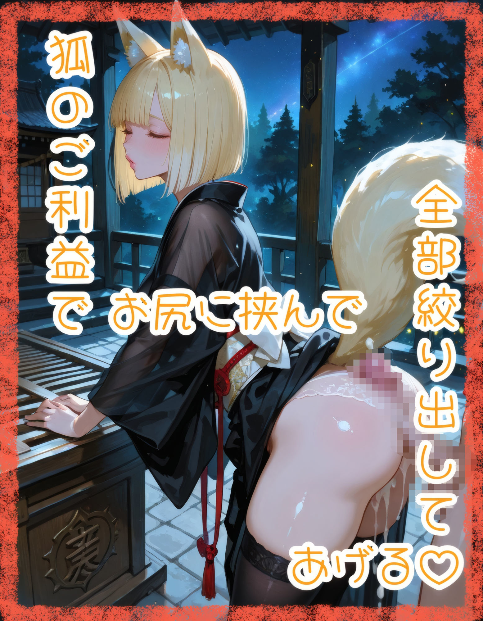 【猫巫女】肉体奉仕（はーと）寄付金収集【狐黒装】 サンプル8ページ目