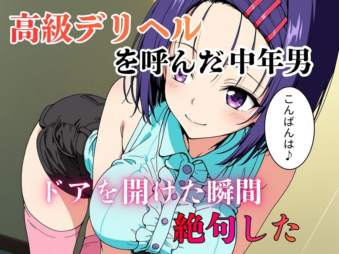 デリヘル呼んだら教え子だった 〜元教え子の屈辱奉仕〜 【春〇編】 サンプル1ページ目