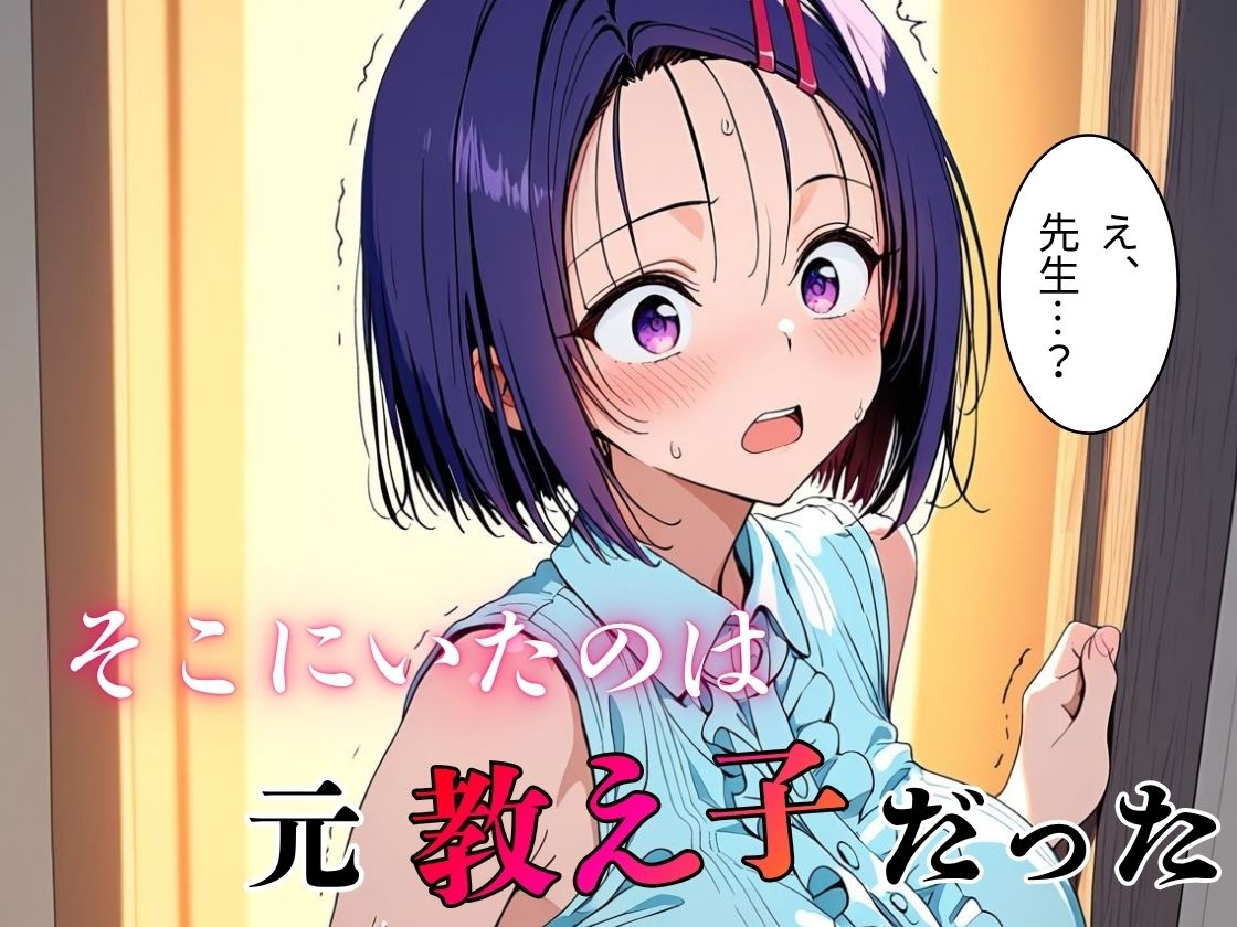 デリヘル呼んだら教え子だった 〜元教え子の屈辱奉仕〜 【春〇編】 サンプル2ページ目