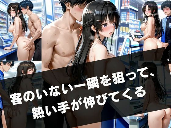 勤務中の秘密 ― カフェとコンビニの隠れ情事 サンプル2ページ目