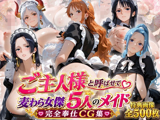「ご主人様」と呼ばせて 麦わら女傑5人のメイド完全奉仕CG集