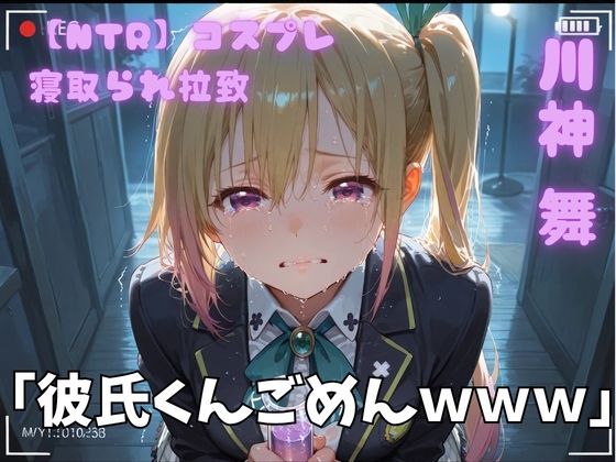 【NTR】コスプレ寝取られ拉致  川神舞