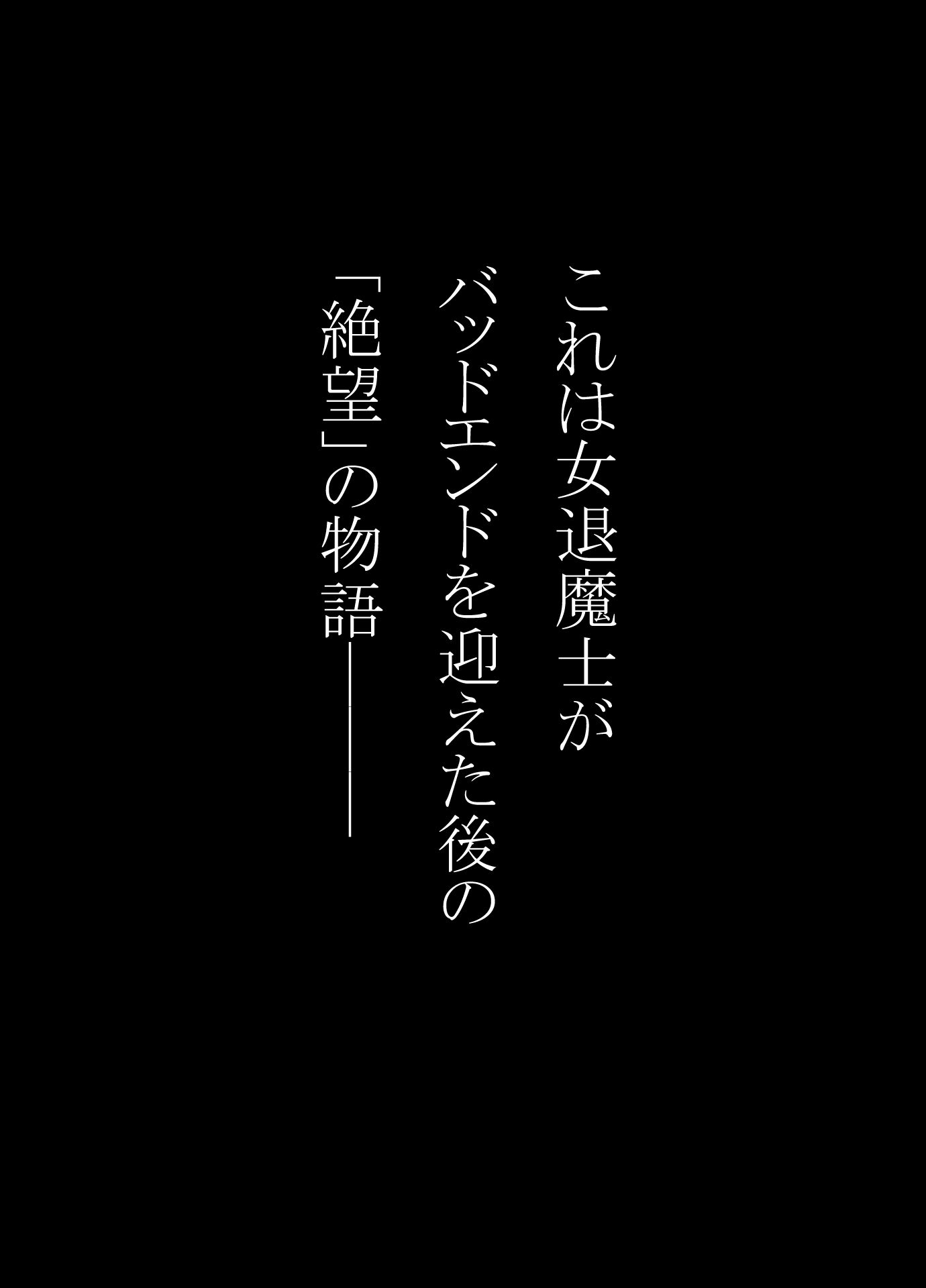 戦花の敗想BADEND妄想 後編 サンプル1ページ目