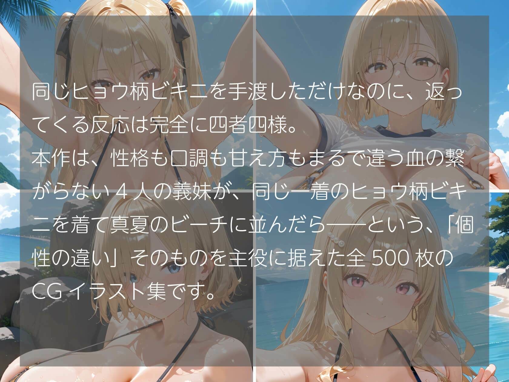 義妹4人×ヒョウ柄ビキニ 女豹になった爆乳姉妹が兄を奪い合う真夏のビーチ サンプル1ページ目