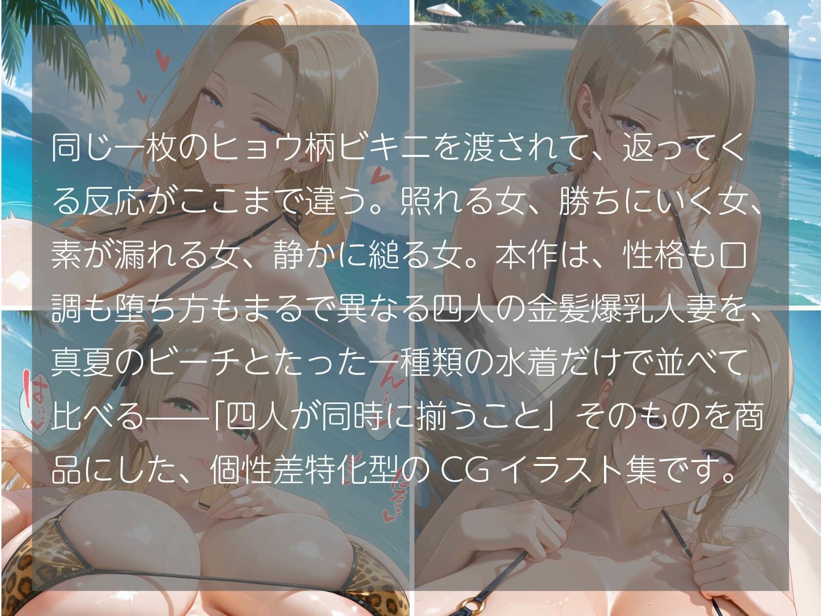 金髪爆乳人妻4人のヒョウ柄ビキニ 真夏のビーチで女豹が蕩ける500枚 サンプル1ページ目