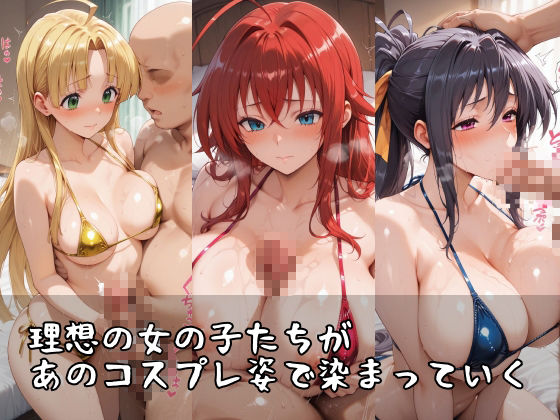 【ハ●スクールD×D】コスシコヒロインズリ●ス・グレモリー・姫●朱乃・ア●シア・アルジェント篇【500枚】 サンプル1ページ目