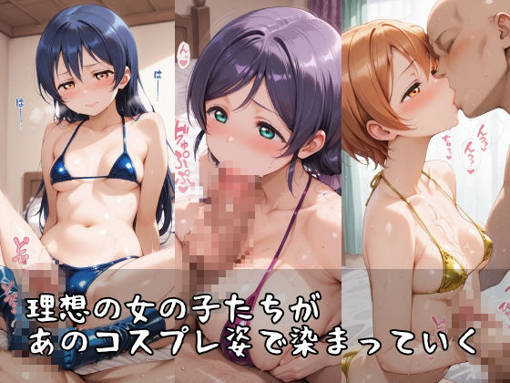 【ラブ●イブ】コスシコヒロインズ東●希・園●海未・星●凛篇【500枚】 サンプル1ページ目