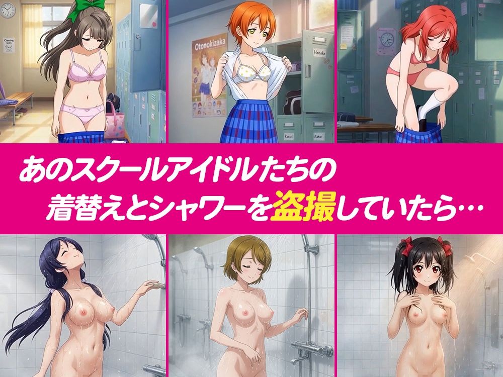 【4Kアニメ】流出！！スクールアイドル盗撮 〜バレたら即ハメ中出し〜 μ’s編 サンプル1ページ目