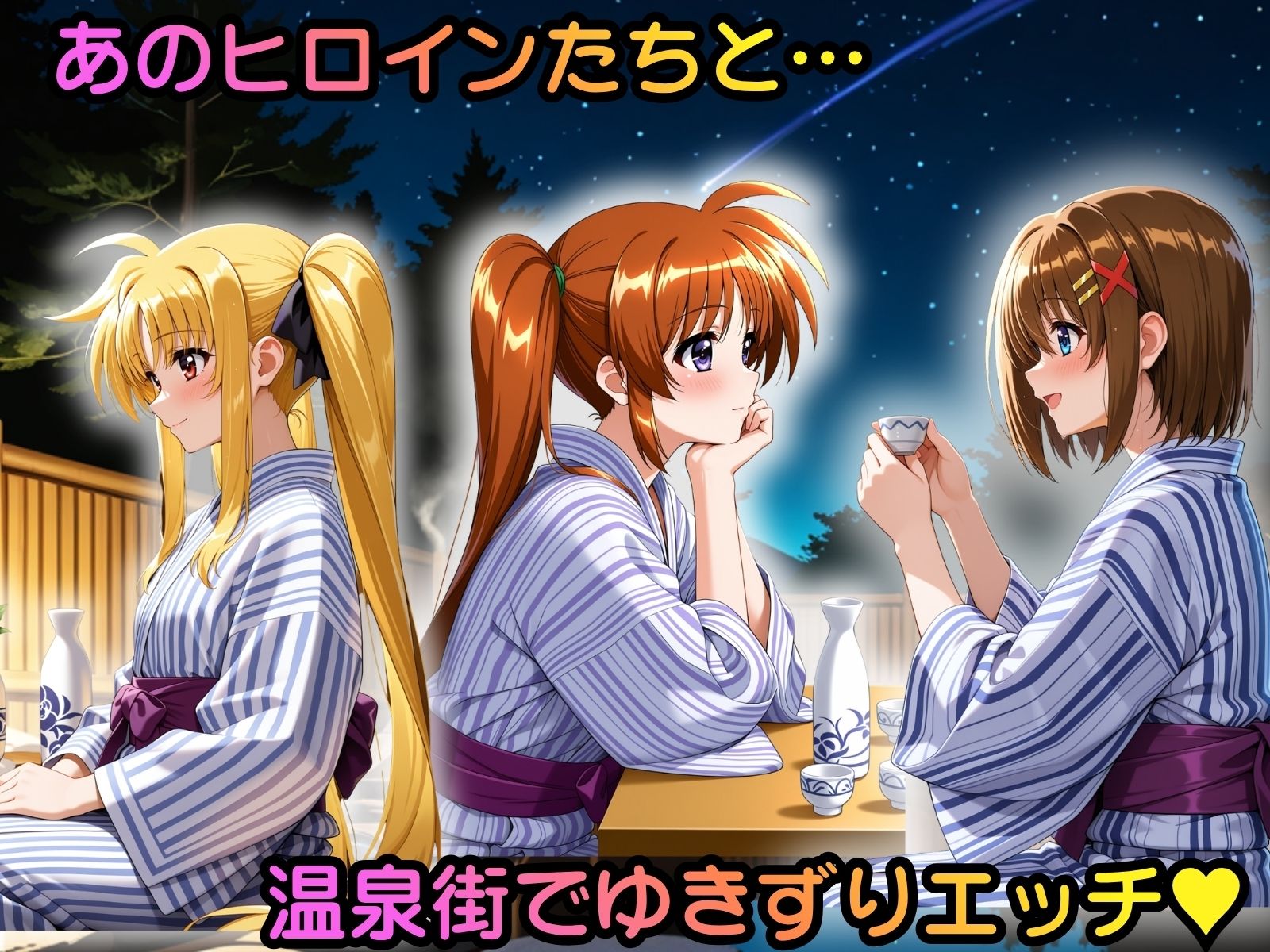 ヒロイン温泉街ゆきずりエッチ 魔法少女リ●カルなのは編 サンプル1ページ目