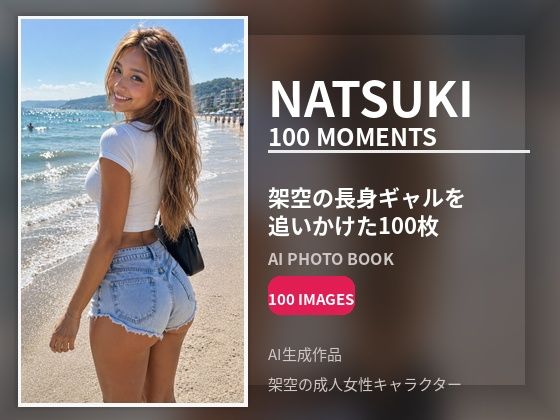 NATSUKI / 100 MOMENTS｜架空の長身ギャルの日常を追いかけたAI写真集【100枚】