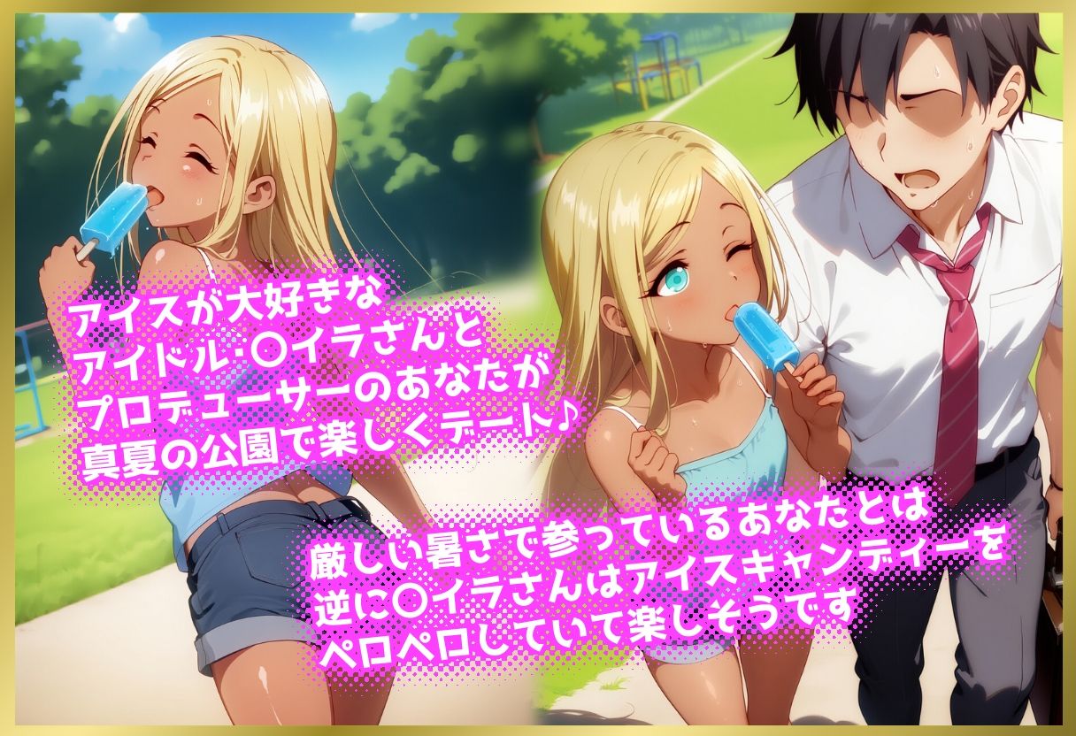 ペロペロ★シンデレラ 〇イラさんの発情アイスキャンディー サンプル1ページ目