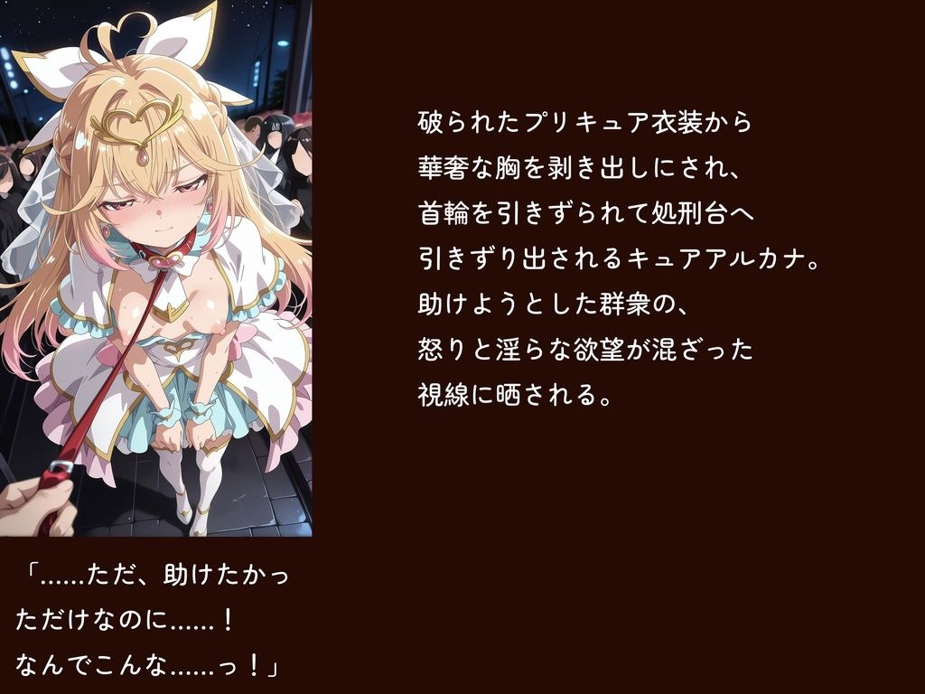【名プリ】【森亜○るか 497枚＋3mp4】囚われのキュ○アルカナ公開種付け輪○処刑 〜純白に染まる奴●花嫁〜 サンプル1ページ目