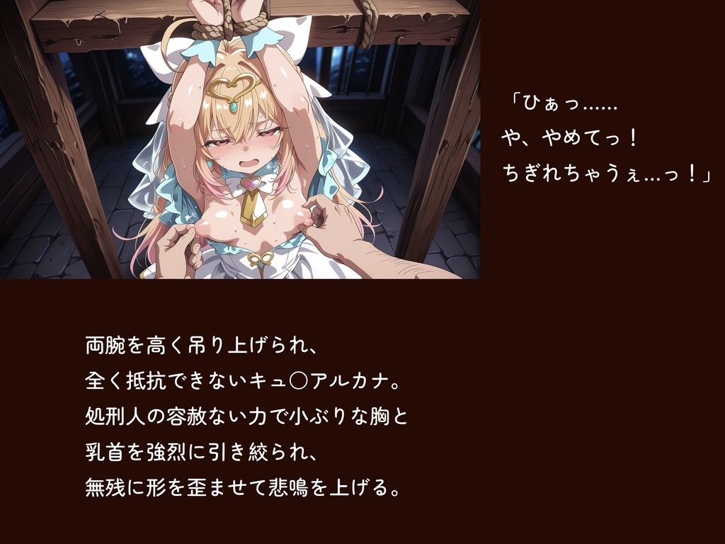 【名プリ】【森亜○るか 497枚＋3mp4】囚われのキュ○アルカナ公開種付け輪○処刑 〜純白に染まる奴●花嫁〜 サンプル3ページ目
